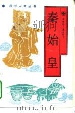 秦始皇（1989 PDF版）