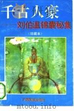 千古人豪 刘伯温锦囊秘集 1993 PDF电子版封面 7536323247 诸葛真人编著