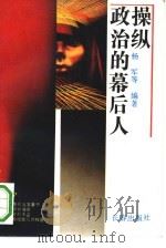 操纵政治的幕后人（1994 PDF版）