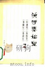 关于秦始皇  《封建论》、《秦始皇》、《秦献记》、《秦政记》译注（1974 PDF版）
