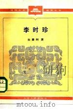 李时珍（1984 PDF版）