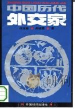 中国历代外交家（1993 PDF版）