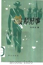旅苏纪事（1987 PDF版）