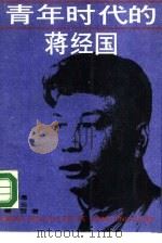 青年时代的蒋经国 1988 PDF电子版封面 7800142825 彭哲愚,雷云,碧雪
