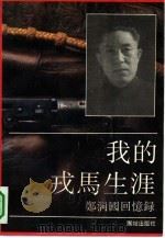 我的戎马生涯  郑洞国回忆录（1992 PDF版）