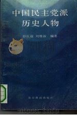 中国民主党派历史人物 1992 PDF电子版封面 7540203854 彭庆遐,刘维叔编著