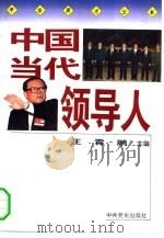中国当代领导人（1993 PDF版）