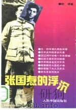张国焘的浮沉（1993 PDF版）