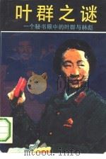 叶群之谜  一个秘书眼中的叶群与林彪（1993 PDF版）