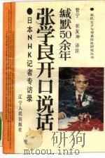 缄默50余年-张学良开口说话 日本NHK记者专访录 1992 PDF电子版封面 7205022061 管宁,张友坤译注