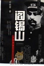 阎锡山（1992 PDF版）