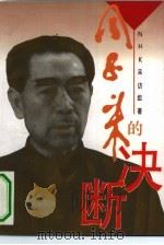 周恩来的决断  日中邦交正常化的来龙去脉（1994 PDF版）