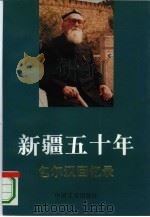 新疆五十年  包尔汉回忆录（1994 PDF版）