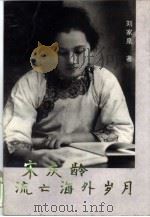 宋庆龄流亡海外岁月 1994 PDF电子版封面 7507302091 刘家泉著