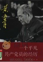 一个平凡共产党员的经历（1995 PDF版）
