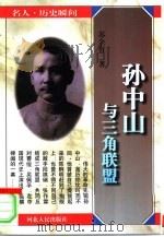 孙中山与三角联盟 1998 PDF电子版封面 7202022923 苏全有著
