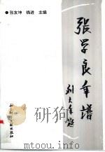 张学良年谱  上（1996 PDF版）