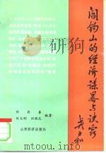 阎锡山的经济谋略与诀窍（1994 PDF版）
