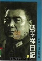 冯玉祥日记第1册（ PDF版）