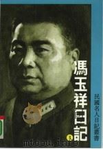 冯玉祥日记第2册（ PDF版）