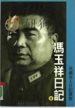 冯玉祥日记第3册（ PDF版）