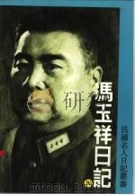 冯玉祥日记第4册（ PDF版）