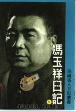 冯玉祥日记（1992 PDF版）