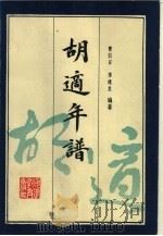 胡适年谱（1989 PDF版）