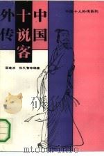 中国十说客外传（1992 PDF版）