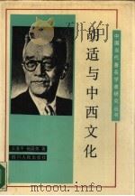 胡适与中西文化（1990 PDF版）