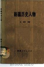 新疆历史人物（1982 PDF版）