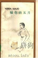 绿色的五月  纪念绿川英子（1981 PDF版）