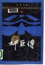 中国历代奸臣 1988 PDF电子版封面 7215000788 高敏主编(郑州大学历史学院研究所)