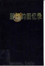 顾维钧回忆录 第9分册 1989 PDF电子版封面 7101002153 中国社会科学院近代史研究所译