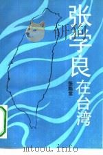 张学良在台湾（1990 PDF版）