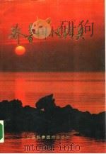 齐鲁科技精英  第1集（1989 PDF版）