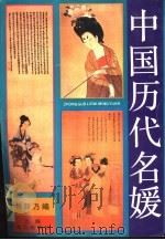 中国历代名媛（1993 PDF版）