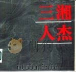 三湘人杰 湖南近现代著名历史人物照片选集 1840—1984 1987 PDF电子版封面 7535600107 湖南省博物馆编