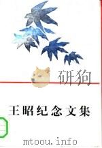 五昭纪念文集（1987 PDF版）