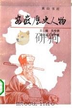 安徽历史人物（1990 PDF版）