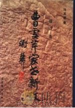 曹雪芹家世新考  增订本（1997 PDF版）