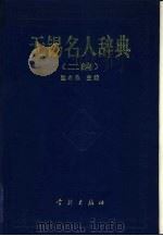 无锡名人辞典  二编（1991 PDF版）