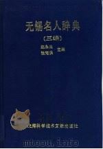 无锡名人辞典 三编 1994 PDF电子版封面 7543904861 赵永良,张海保主编