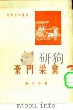 豪门梁冀（1951 PDF版）