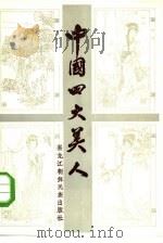 中国四大美人（1985 PDF版）
