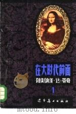 列奥纳多·  达·  芬奇（1983 PDF版）