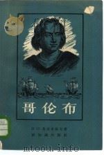 哥伦布（1958 PDF版）