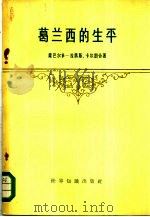 葛兰西的生平（1957 PDF版）