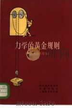 力学的黄金规则  阿基米德的故事（1963 PDF版）