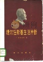 捷尔任斯基生活片断（1958 PDF版）